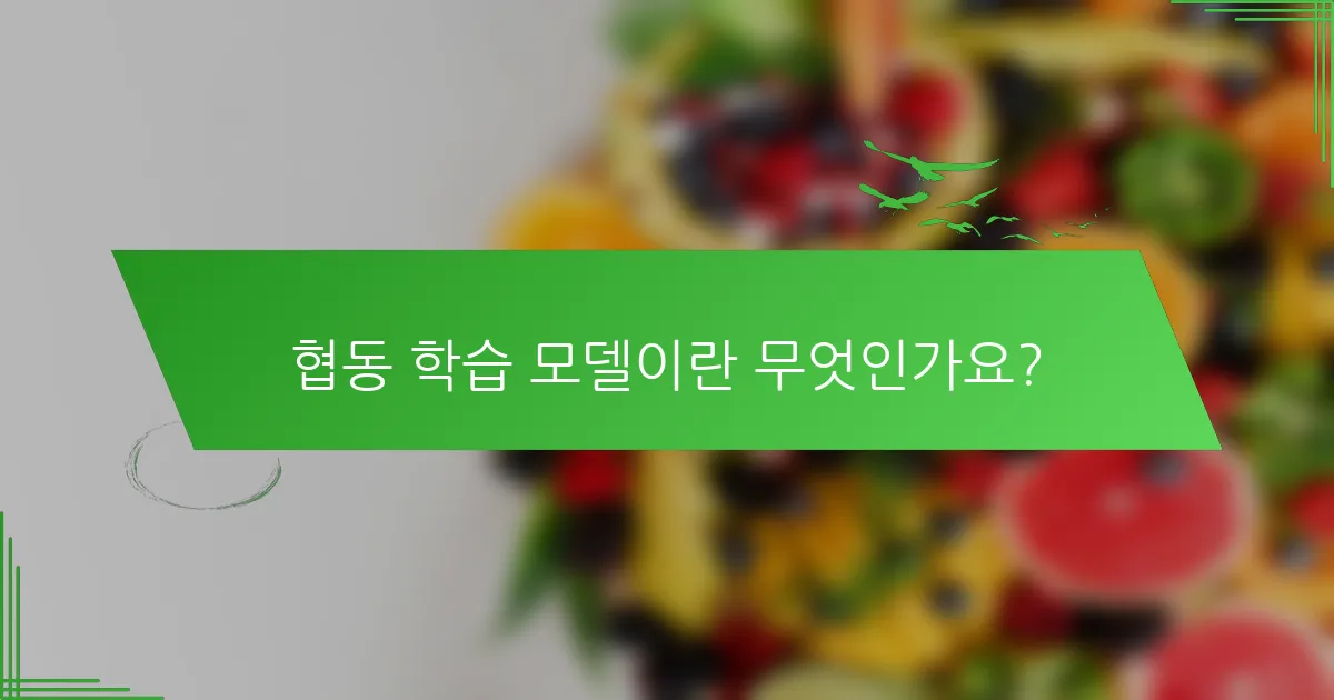 협동 학습 모델이란 무엇인가요?