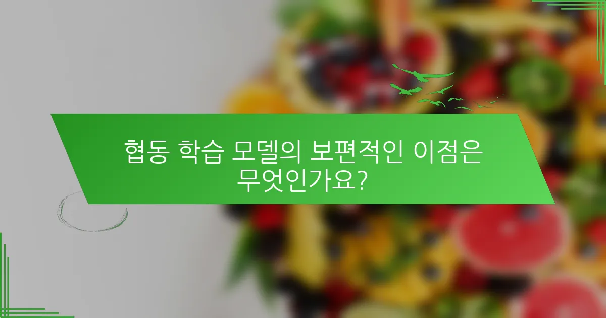 협동 학습 모델의 보편적인 이점은 무엇인가요?