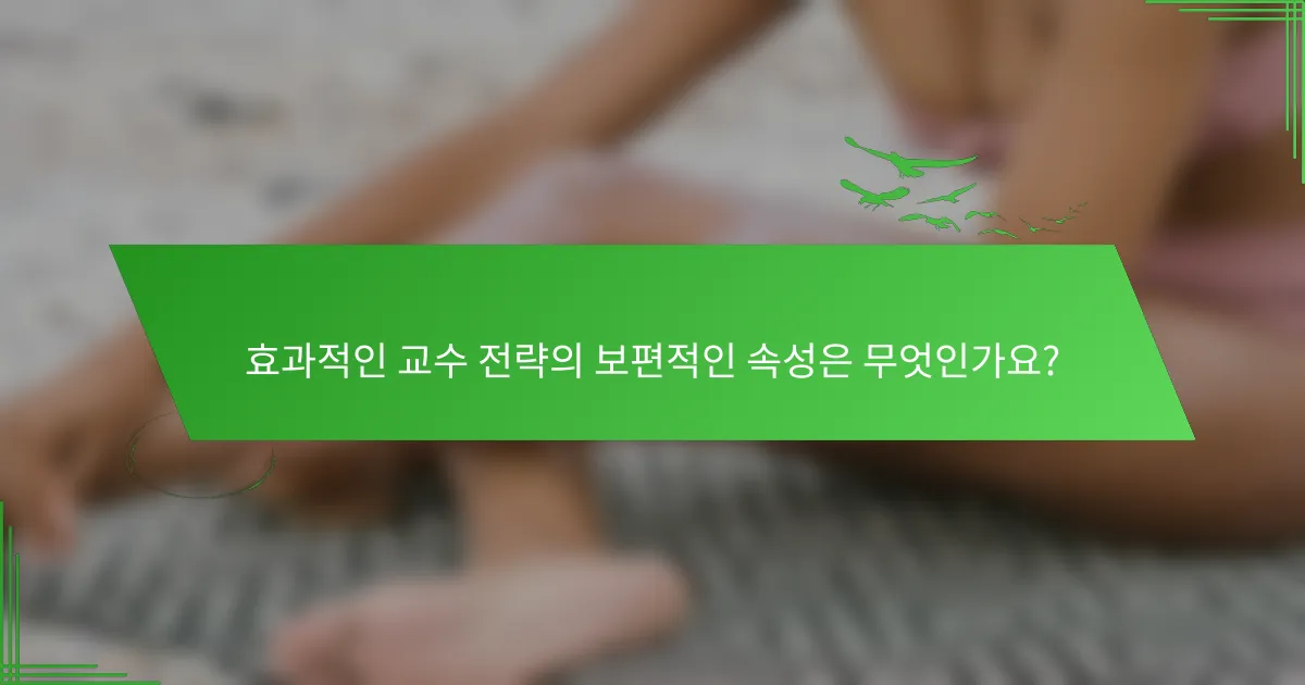 효과적인 교수 전략의 보편적인 속성은 무엇인가요?
