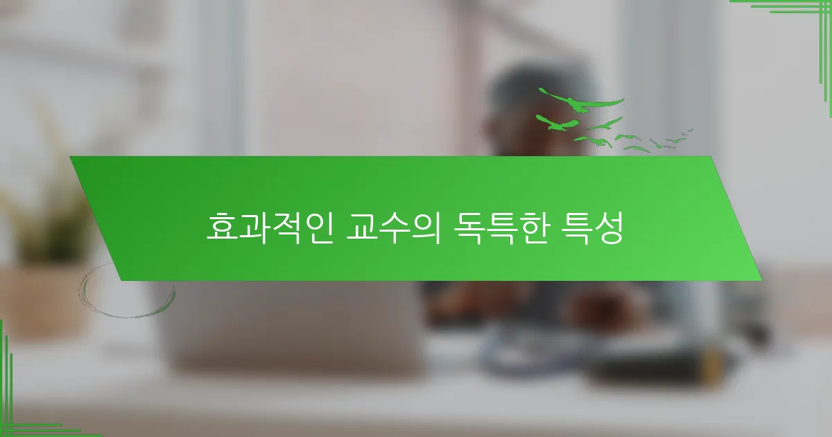 효과적인 교수의 독특한 특성