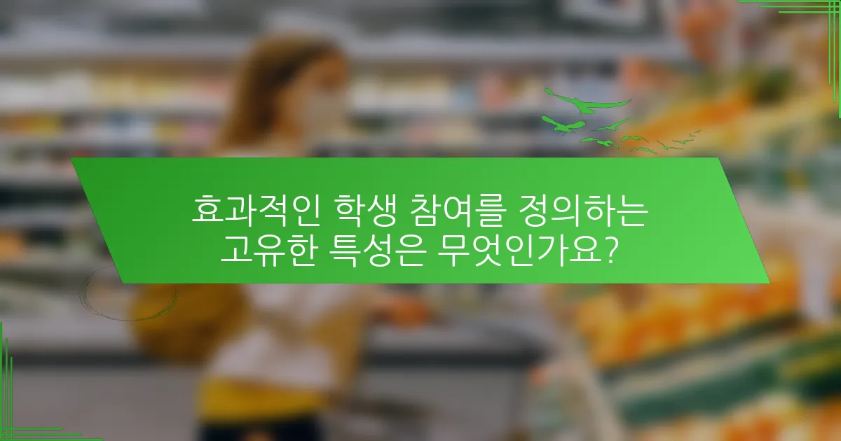 효과적인 학생 참여를 정의하는 고유한 특성은 무엇인가요?