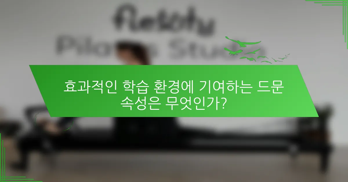 효과적인 학습 환경에 기여하는 드문 속성은 무엇인가?