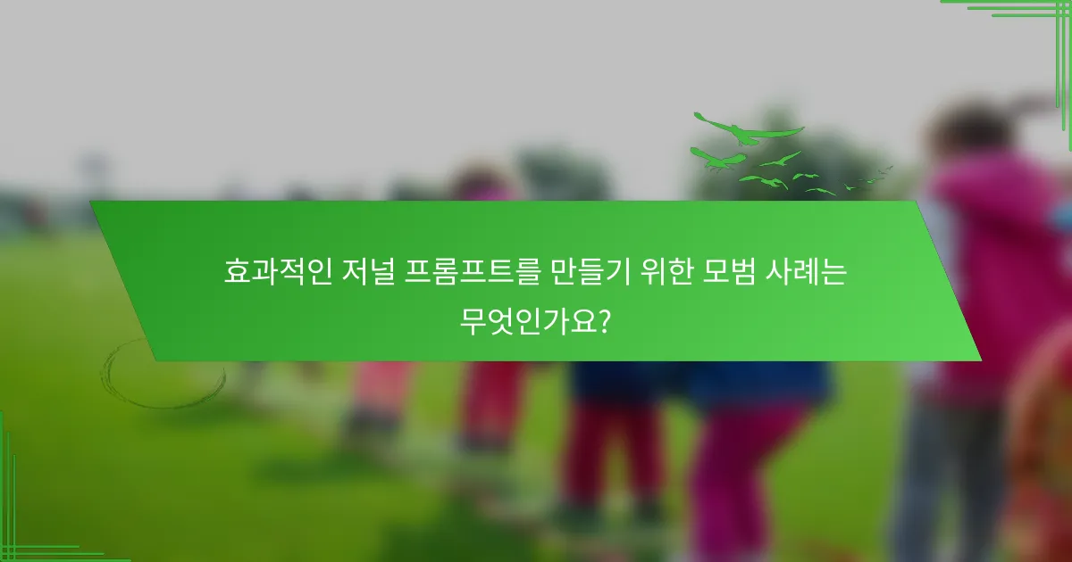 효과적인 저널 프롬프트를 만들기 위한 모범 사례는 무엇인가요?