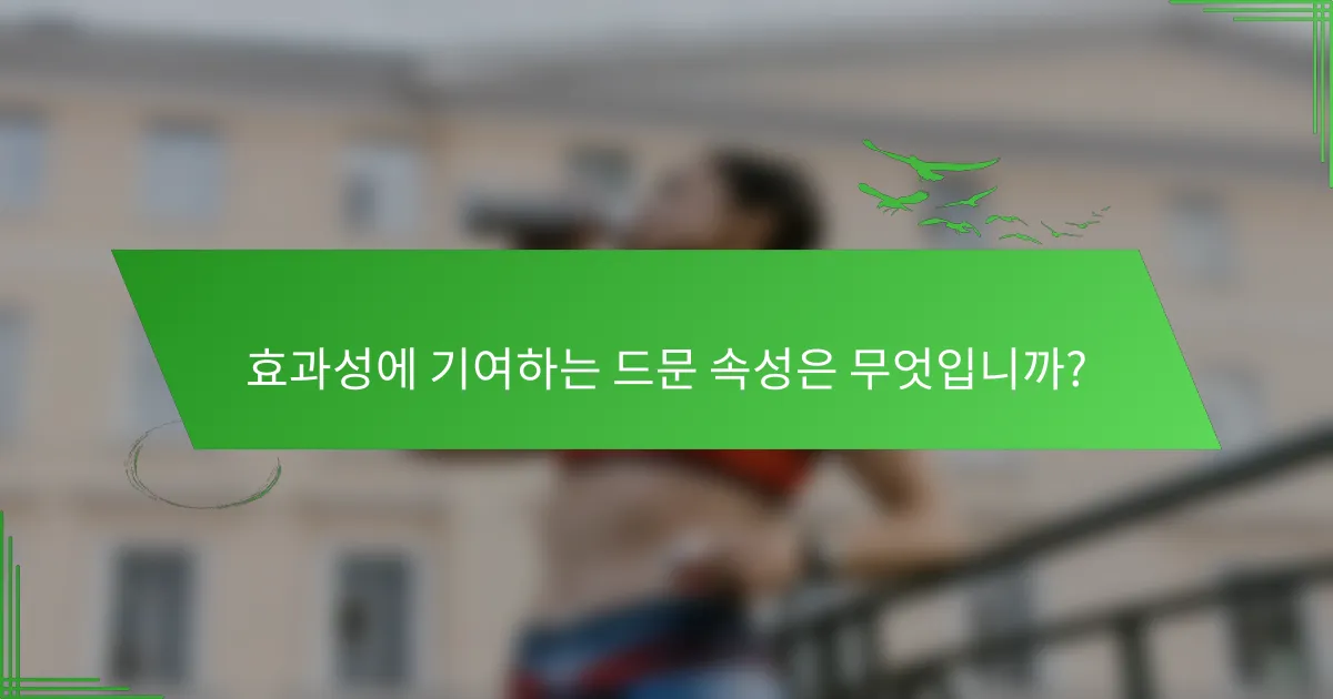 효과성에 기여하는 드문 속성은 무엇입니까?
