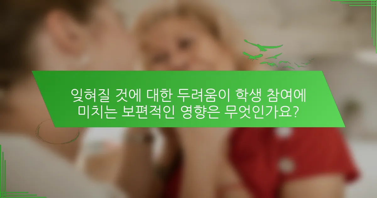 잊혀질 것에 대한 두려움이 학생 참여에 미치는 보편적인 영향은 무엇인가요?