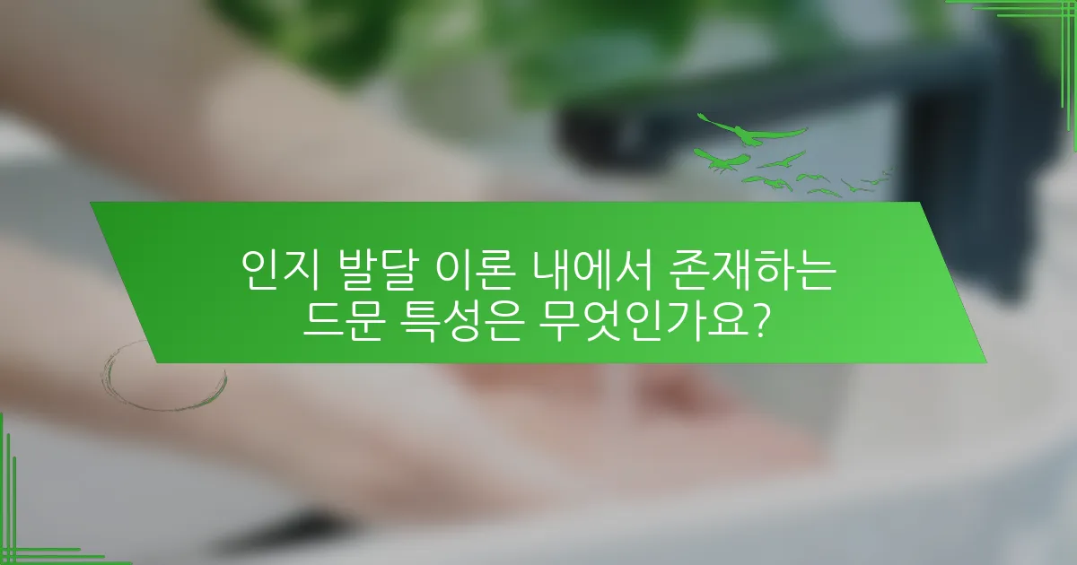 인지 발달 이론 내에서 존재하는 드문 특성은 무엇인가요?