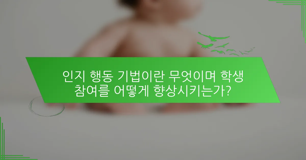 인지 행동 기법이란 무엇이며 학생 참여를 어떻게 향상시키는가?