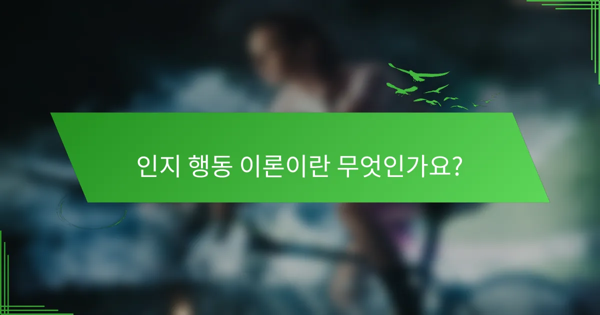 인지 행동 이론이란 무엇인가요?