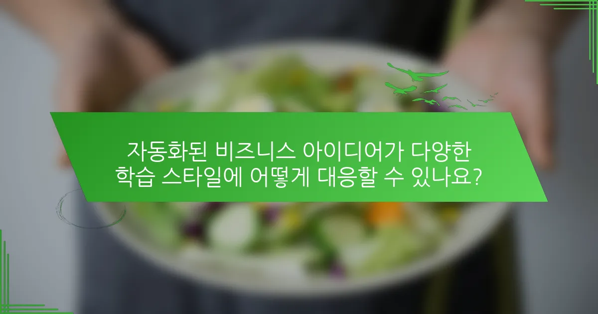 자동화된 비즈니스 아이디어가 다양한 학습 스타일에 어떻게 대응할 수 있나요?