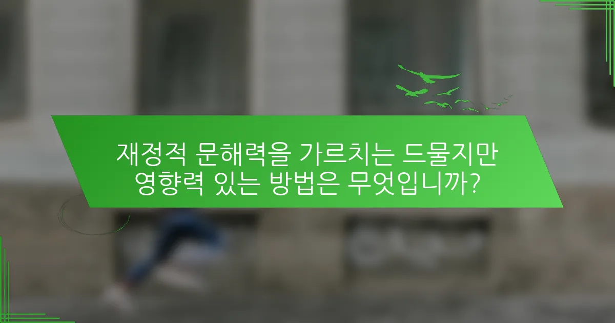 재정적 문해력을 가르치는 드물지만 영향력 있는 방법은 무엇입니까?