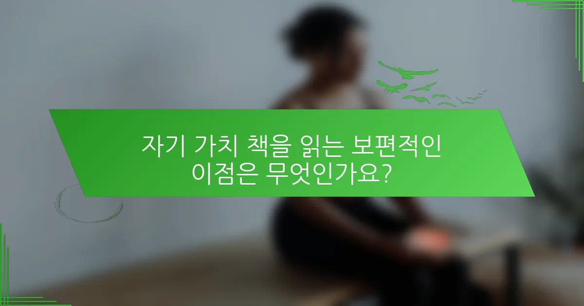 자기 가치 책을 읽는 보편적인 이점은 무엇인가요?