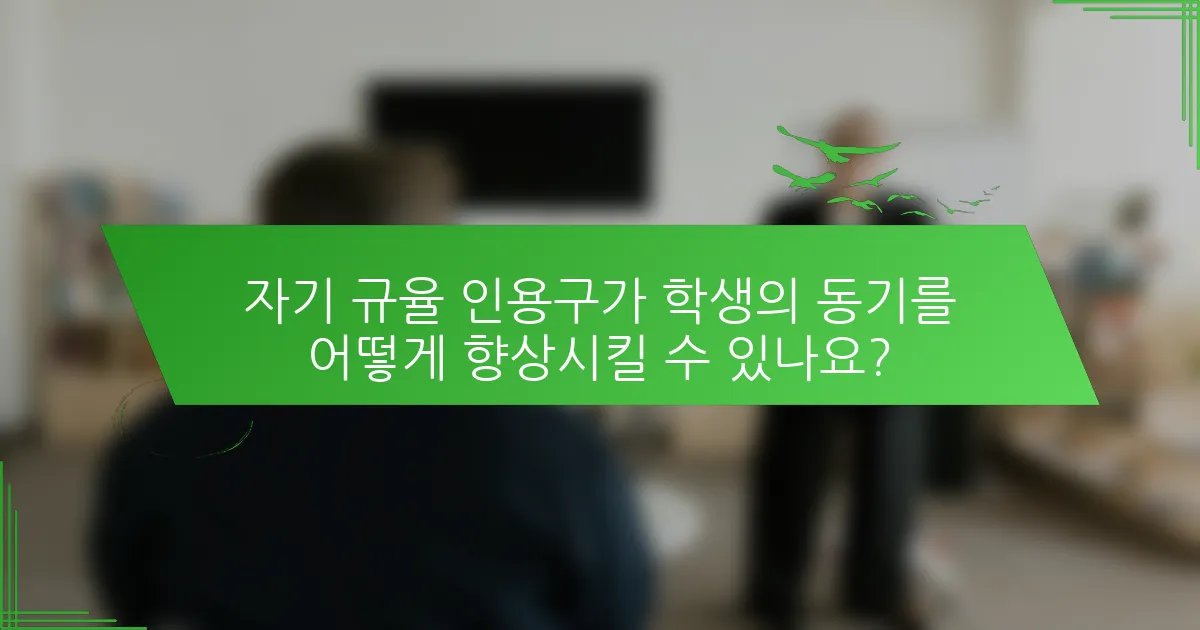 자기 규율 인용구가 학생의 동기를 어떻게 향상시킬 수 있나요?