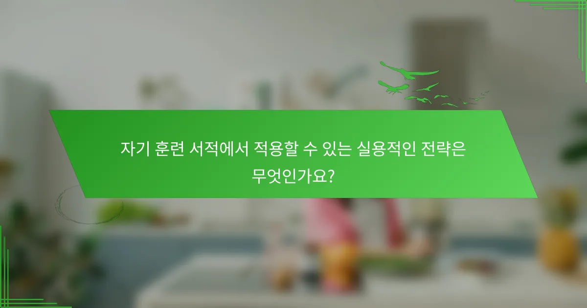 자기 훈련 서적에서 적용할 수 있는 실용적인 전략은 무엇인가요?