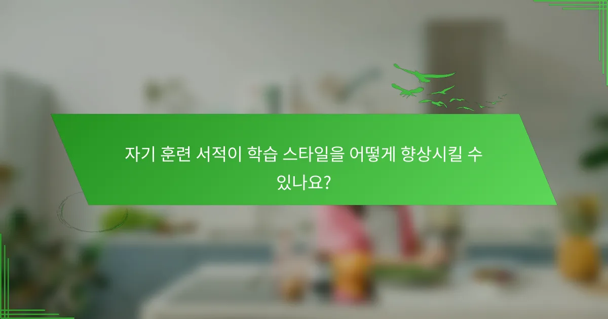 자기 훈련 서적이 학습 스타일을 어떻게 향상시킬 수 있나요?