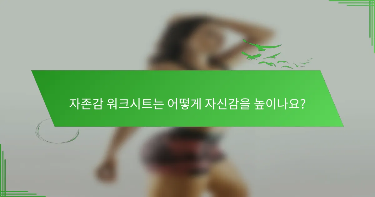 자존감 워크시트는 어떻게 자신감을 높이나요?