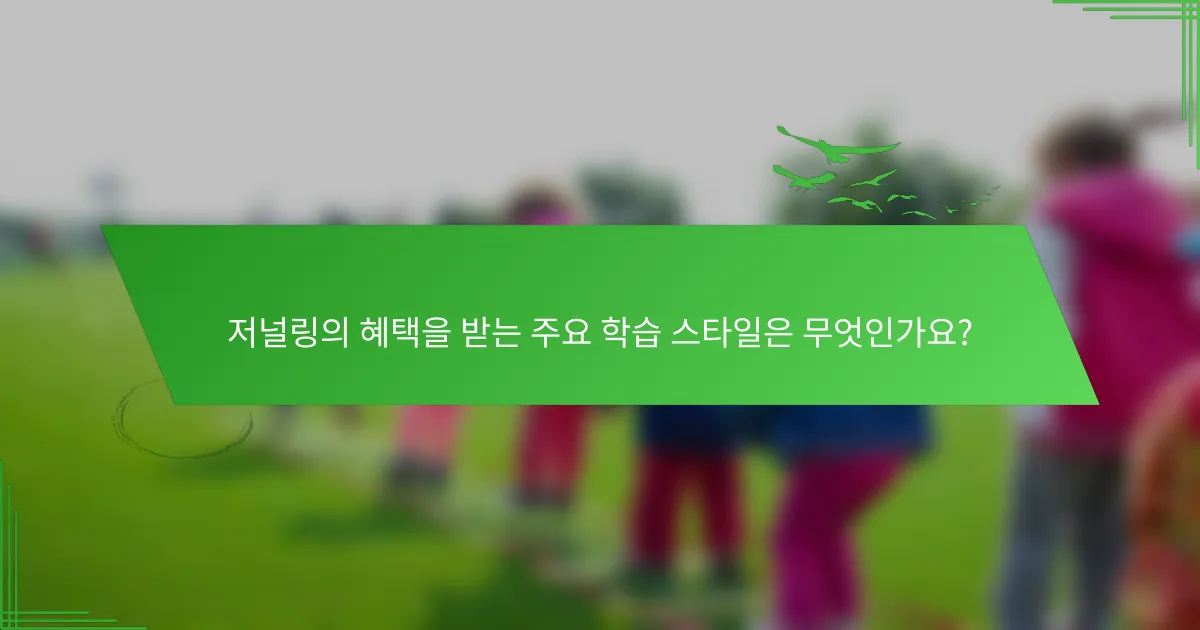 저널링의 혜택을 받는 주요 학습 스타일은 무엇인가요?