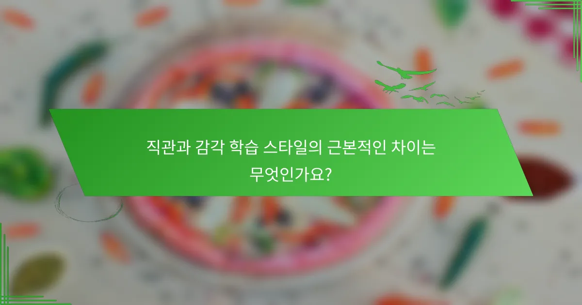 직관과 감각 학습 스타일의 근본적인 차이는 무엇인가요?