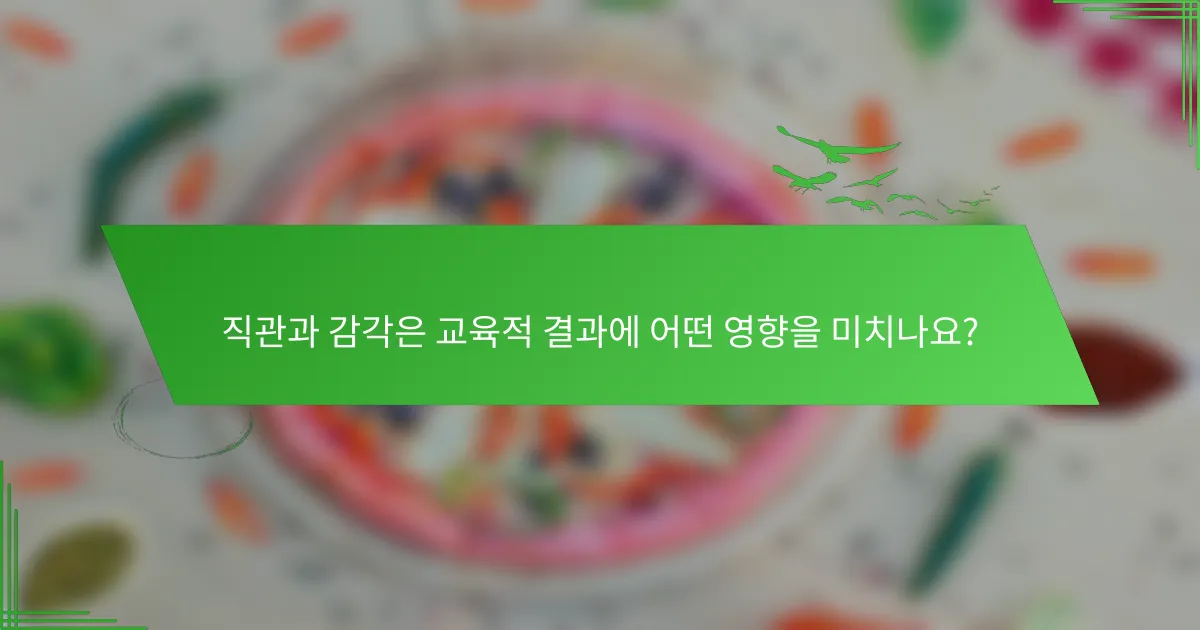 직관과 감각은 교육적 결과에 어떤 영향을 미치나요?