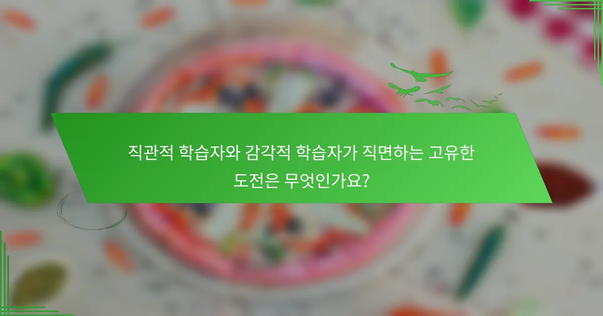 직관적 학습자와 감각적 학습자가 직면하는 고유한 도전은 무엇인가요?