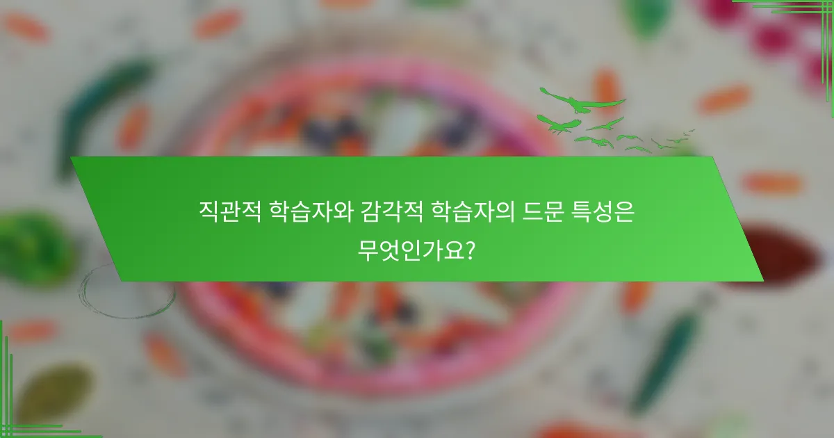 직관적 학습자와 감각적 학습자의 드문 특성은 무엇인가요?