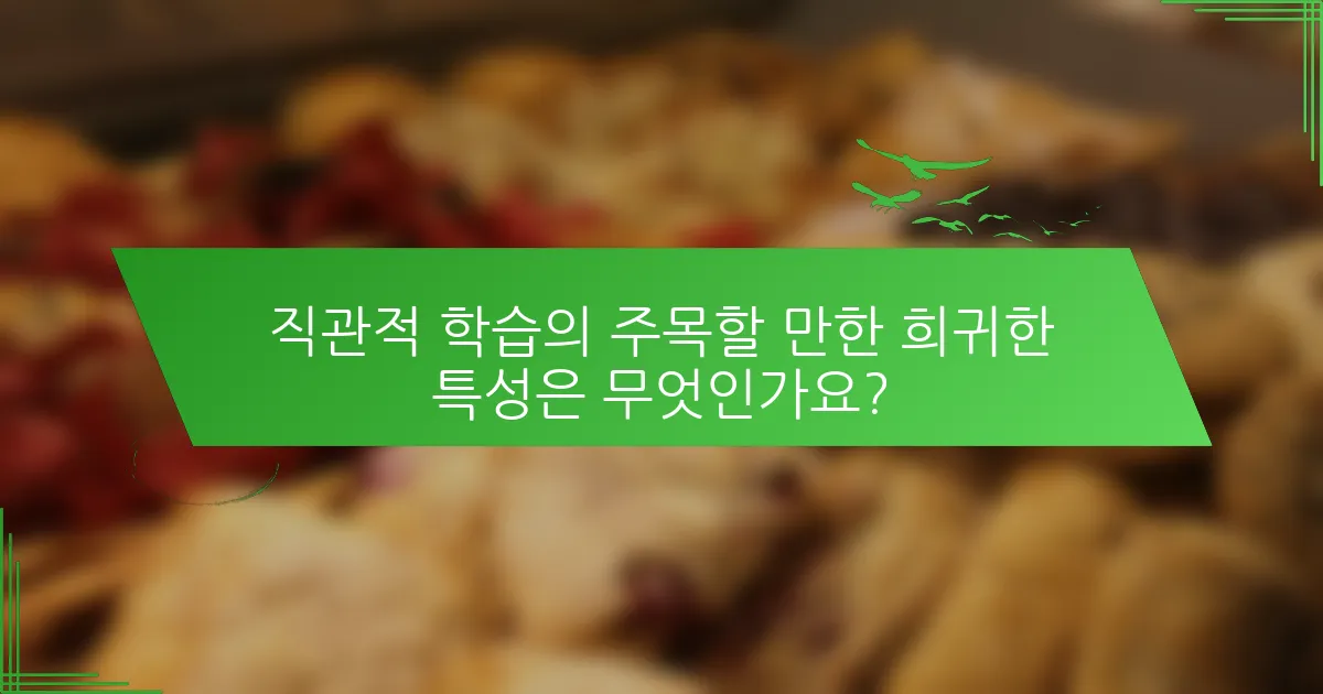 직관적 학습의 주목할 만한 희귀한 특성은 무엇인가요?