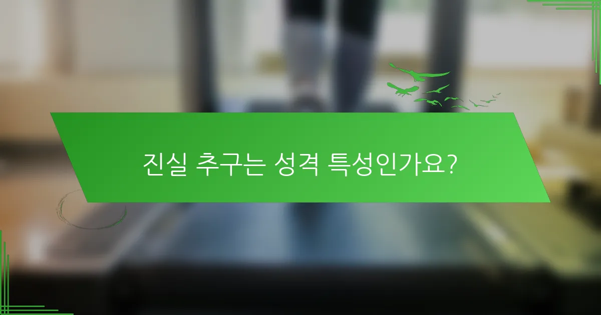 진실 추구는 성격 특성인가요?