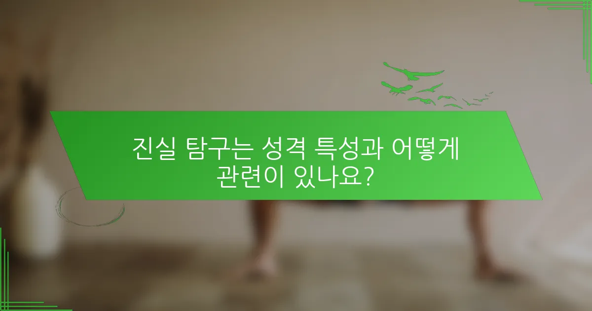 진실 탐구는 성격 특성과 어떻게 관련이 있나요?