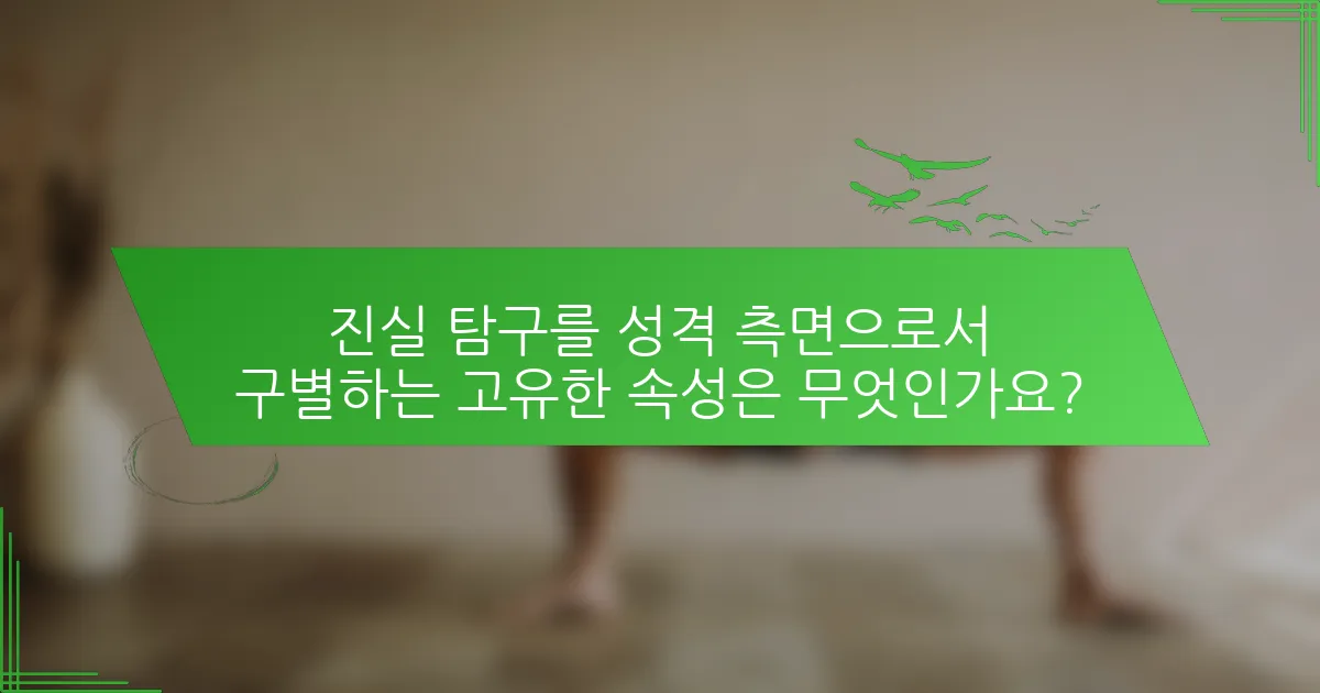 진실 탐구를 성격 측면으로서 구별하는 고유한 속성은 무엇인가요?
