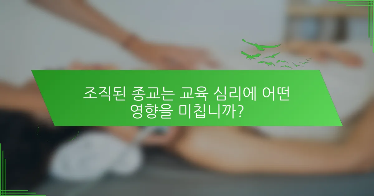 조직된 종교는 교육 심리에 어떤 영향을 미칩니까?