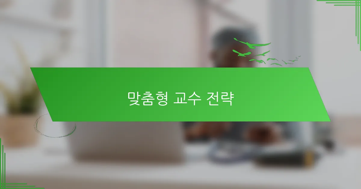 맞춤형 교수 전략