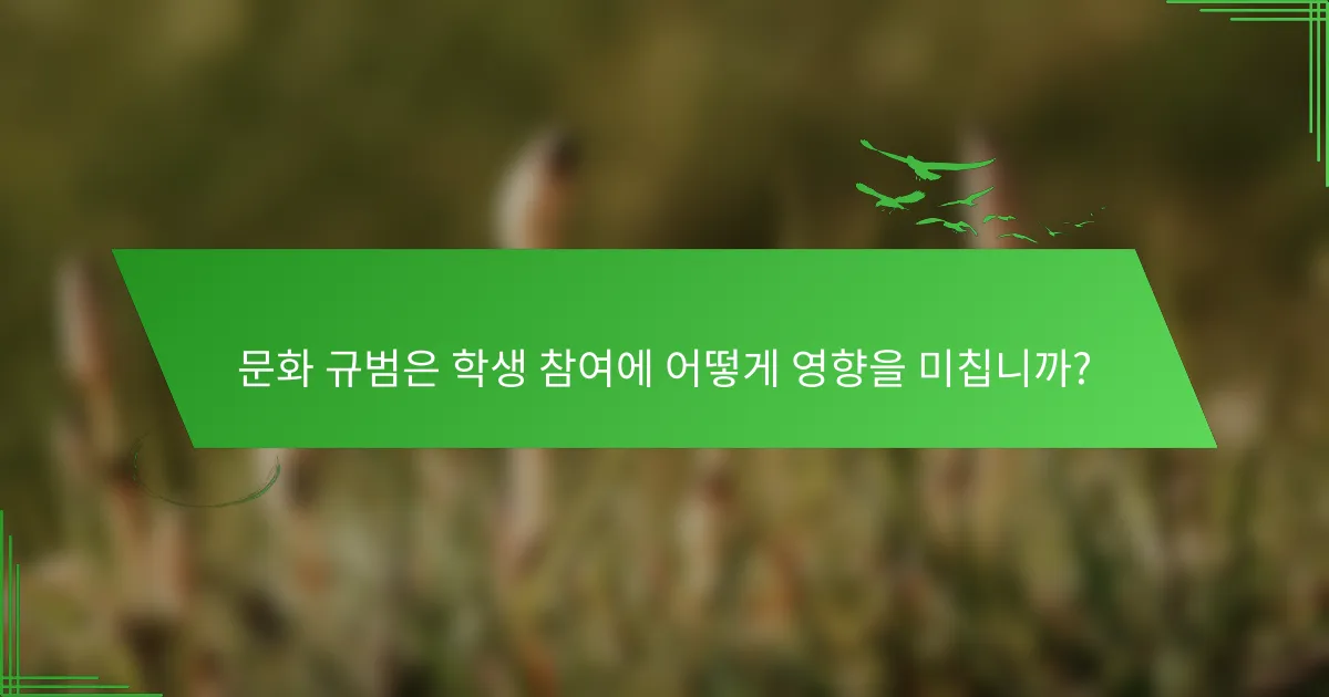 문화 규범은 학생 참여에 어떻게 영향을 미칩니까?