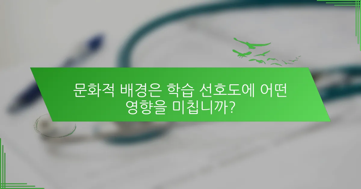 문화적 배경은 학습 선호도에 어떤 영향을 미칩니까?