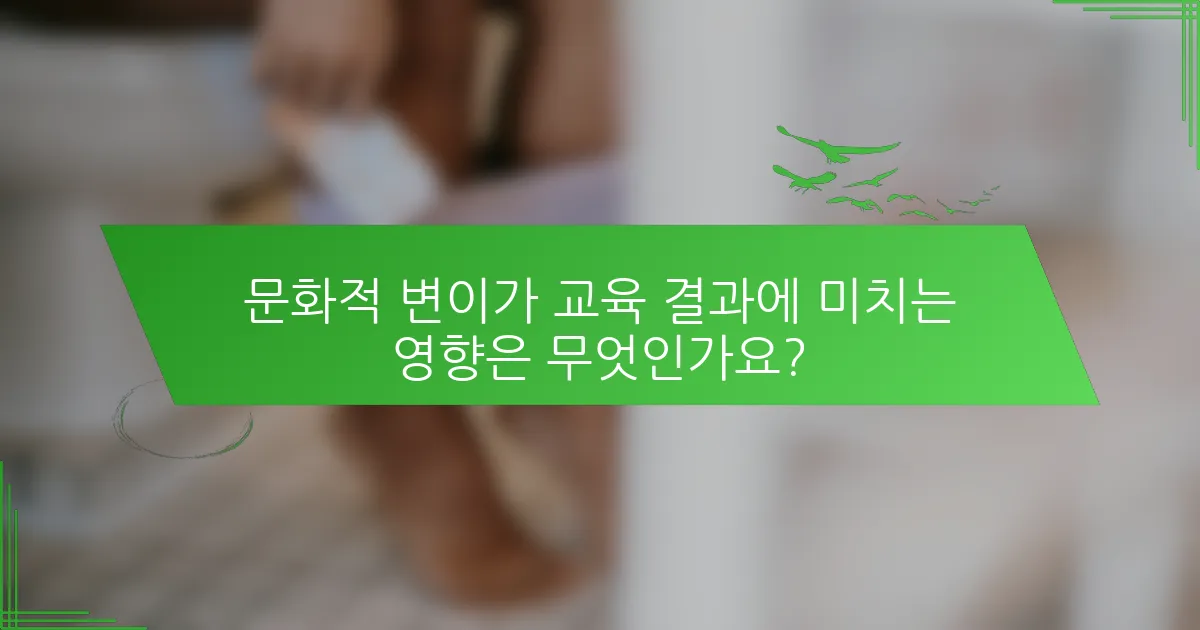 문화적 변이가 교육 결과에 미치는 영향은 무엇인가요?