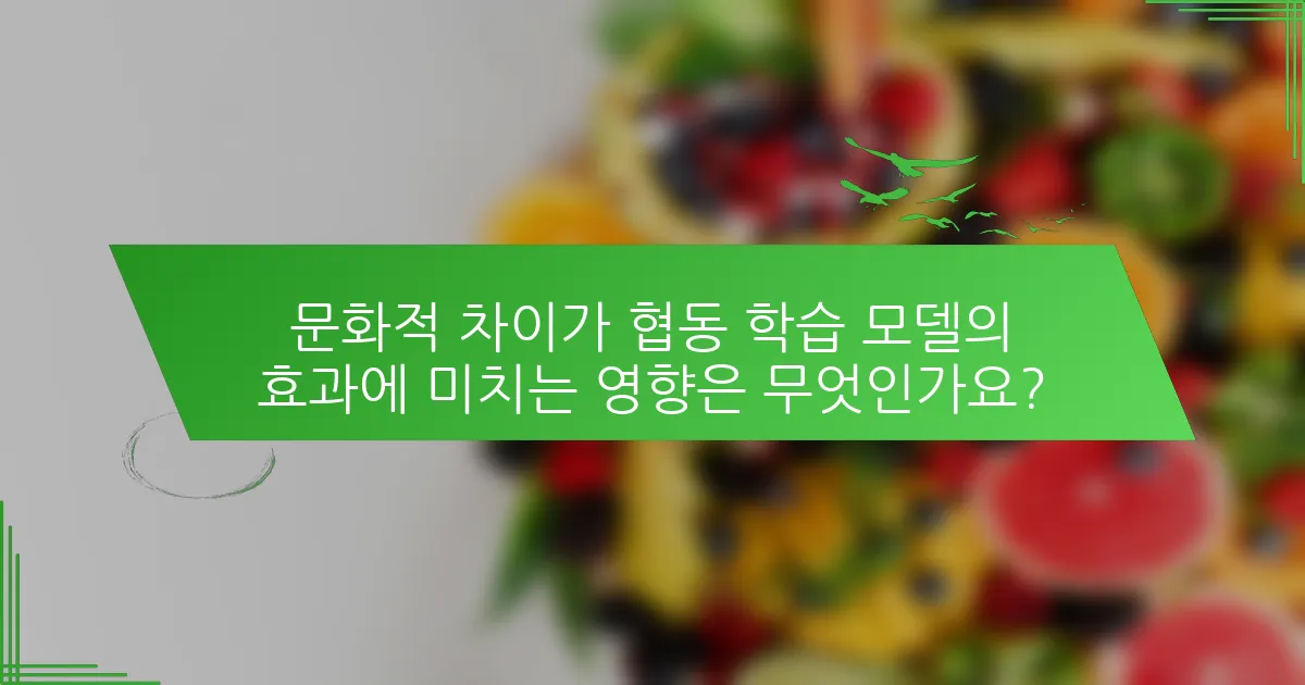 문화적 차이가 협동 학습 모델의 효과에 미치는 영향은 무엇인가요?