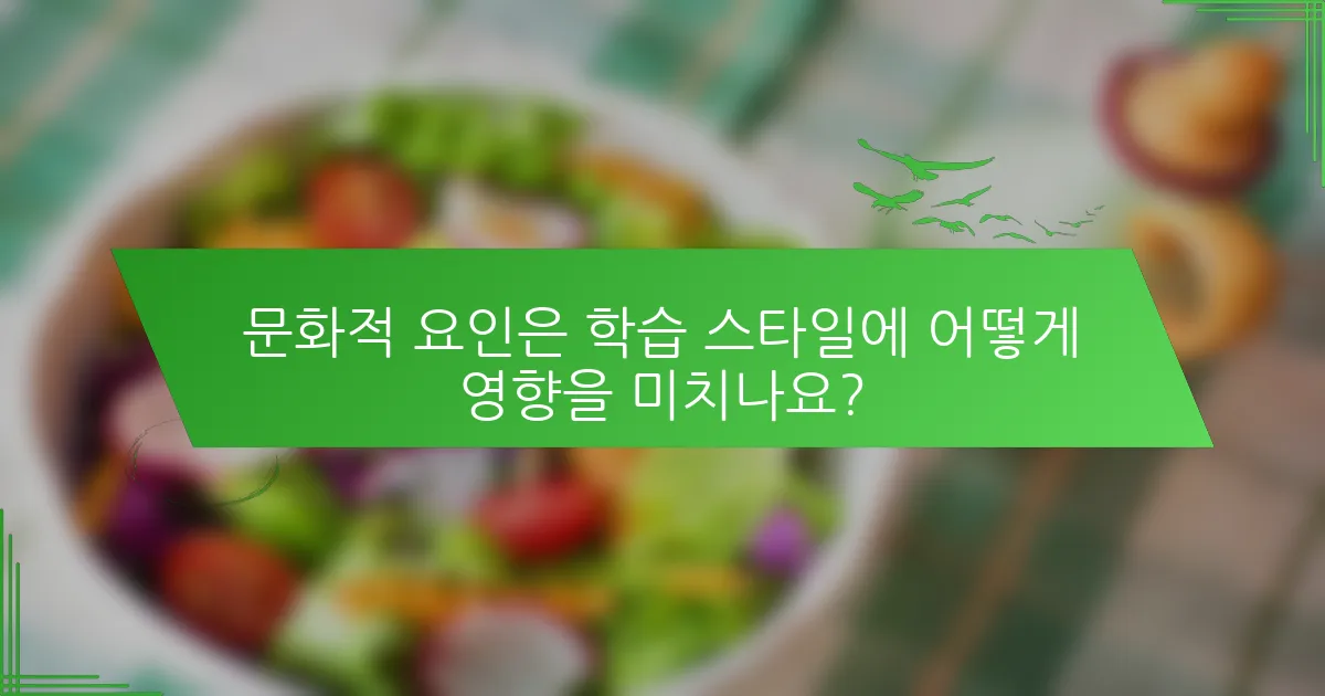 문화적 요인은 학습 스타일에 어떻게 영향을 미치나요?