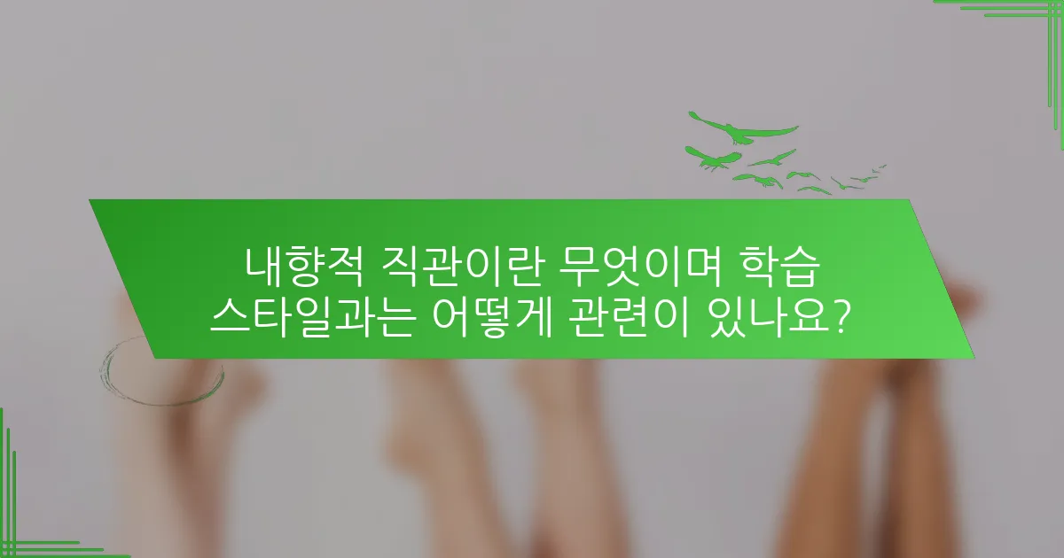 내향적 직관이란 무엇이며 학습 스타일과는 어떻게 관련이 있나요?