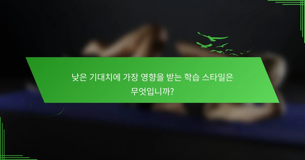 낮은 기대치에 가장 영향을 받는 학습 스타일은 무엇입니까?