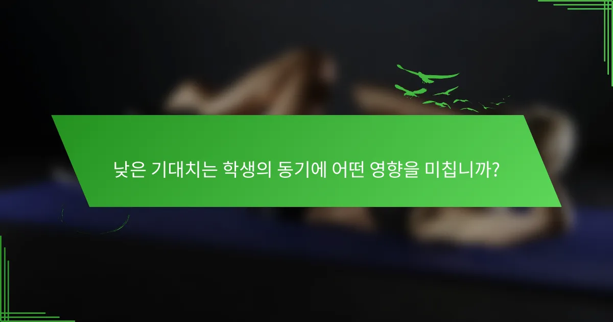 낮은 기대치는 학생의 동기에 어떤 영향을 미칩니까?