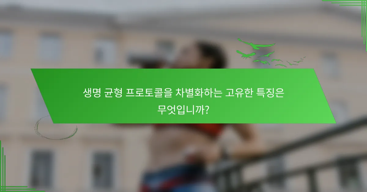 생명 균형 프로토콜을 차별화하는 고유한 특징은 무엇입니까?