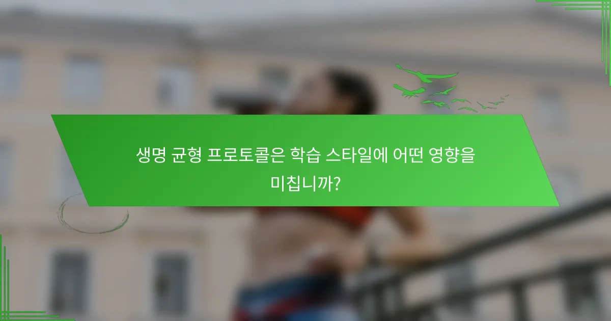 생명 균형 프로토콜은 학습 스타일에 어떤 영향을 미칩니까?