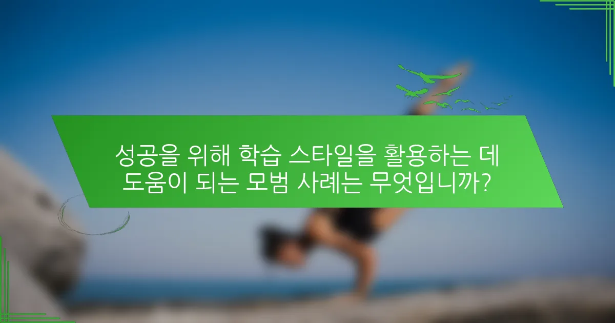 성공을 위해 학습 스타일을 활용하는 데 도움이 되는 모범 사례는 무엇입니까?