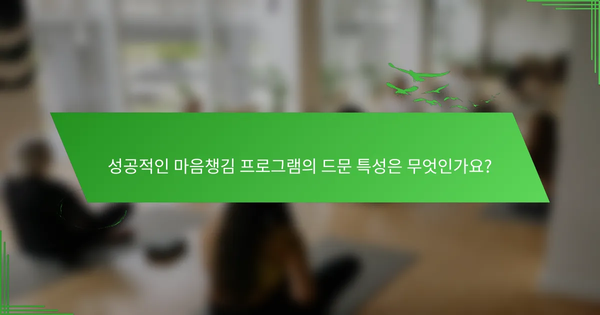 성공적인 마음챙김 프로그램의 드문 특성은 무엇인가요?