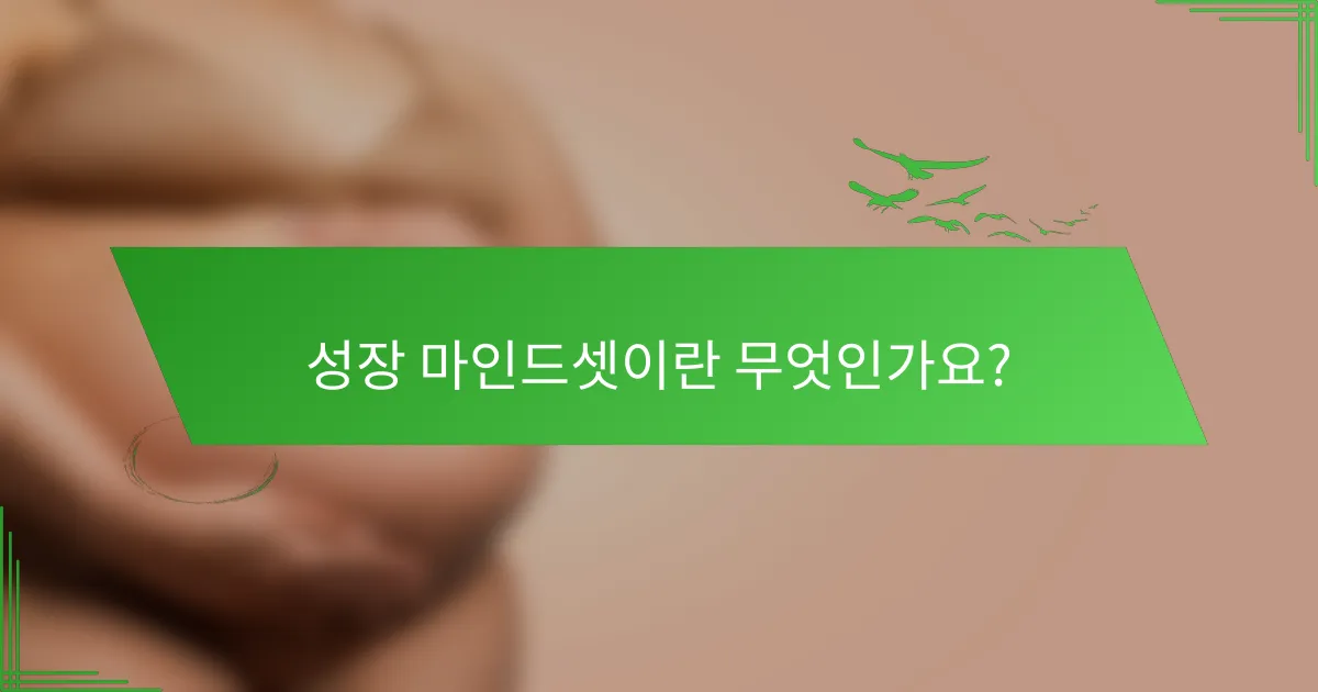 성장 마인드셋이란 무엇인가요?