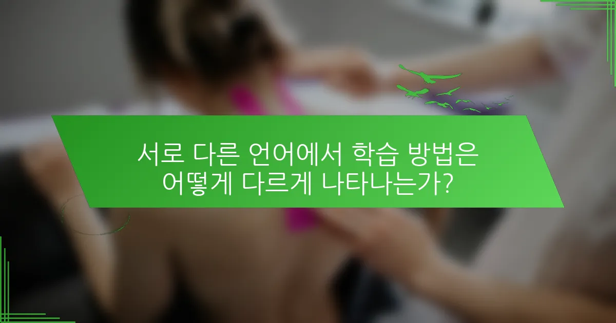 서로 다른 언어에서 학습 방법은 어떻게 다르게 나타나는가?