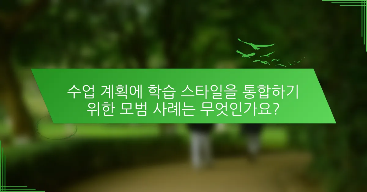 수업 계획에 학습 스타일을 통합하기 위한 모범 사례는 무엇인가요?