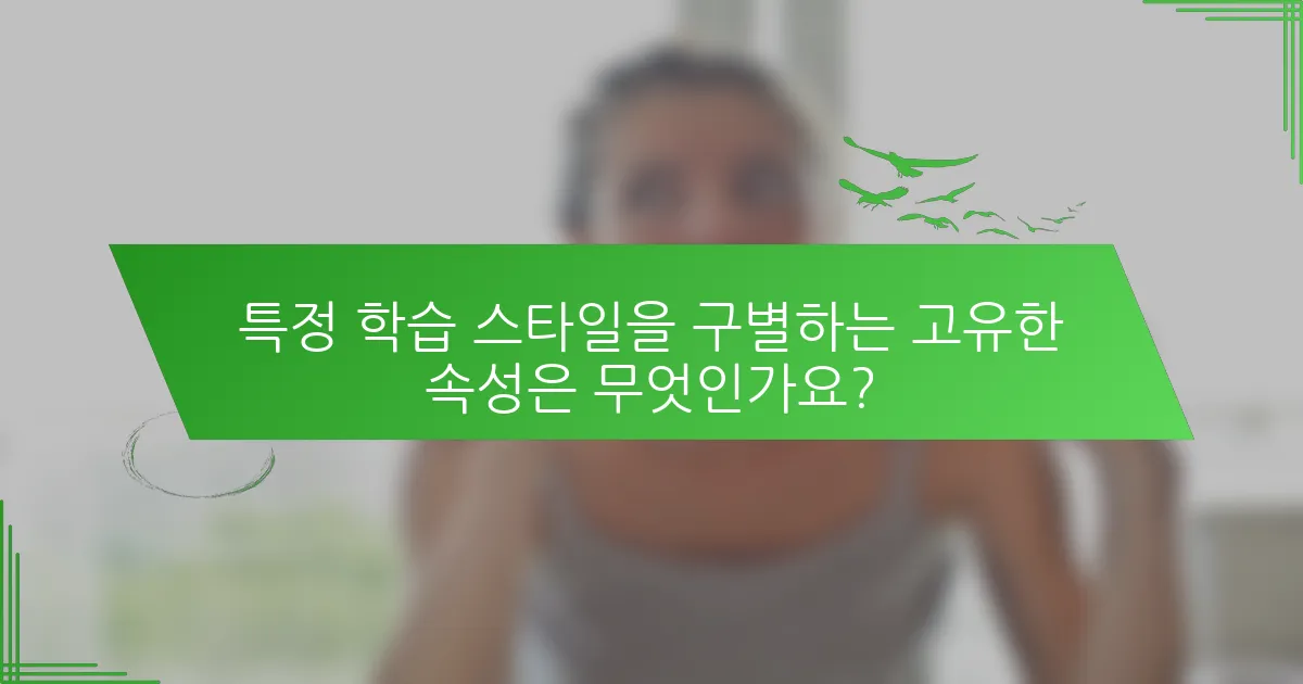 특정 학습 스타일을 구별하는 고유한 속성은 무엇인가요?