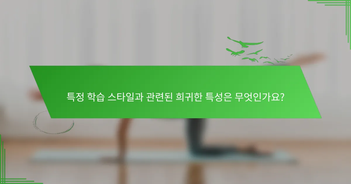 특정 학습 스타일과 관련된 희귀한 특성은 무엇인가요?
