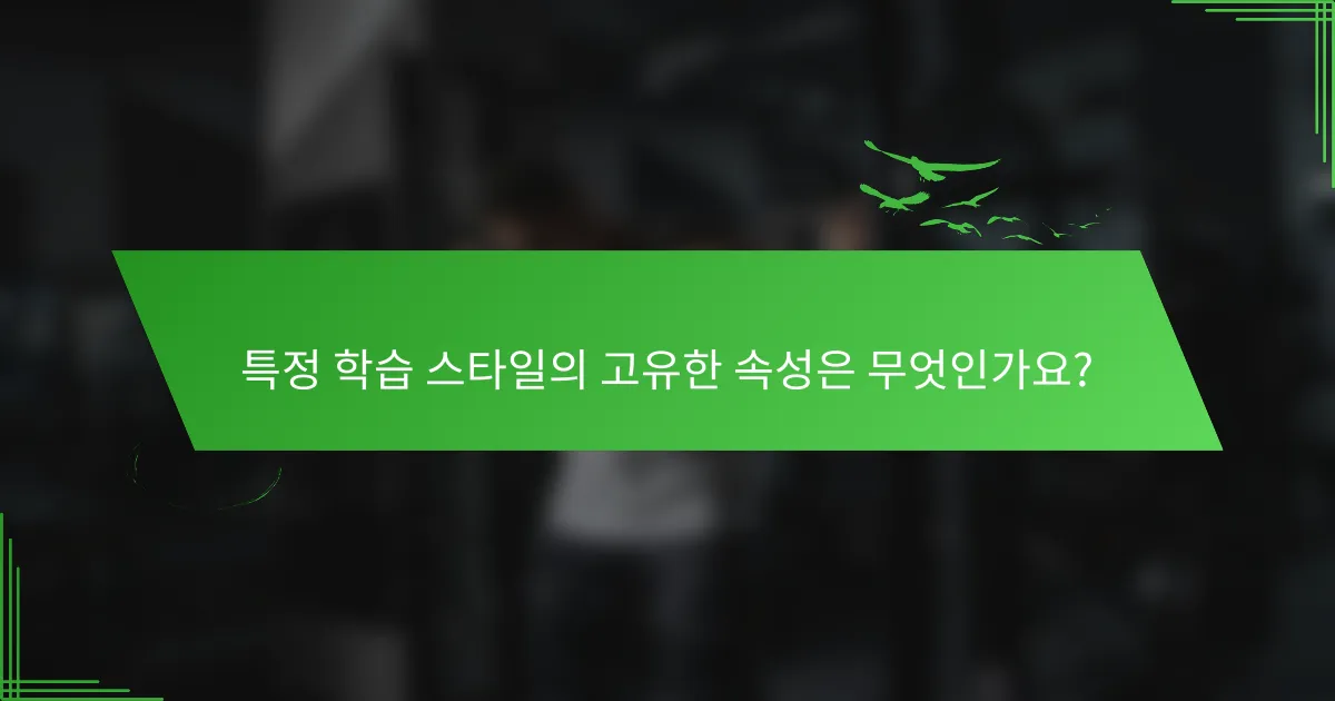 특정 학습 스타일의 고유한 속성은 무엇인가요?