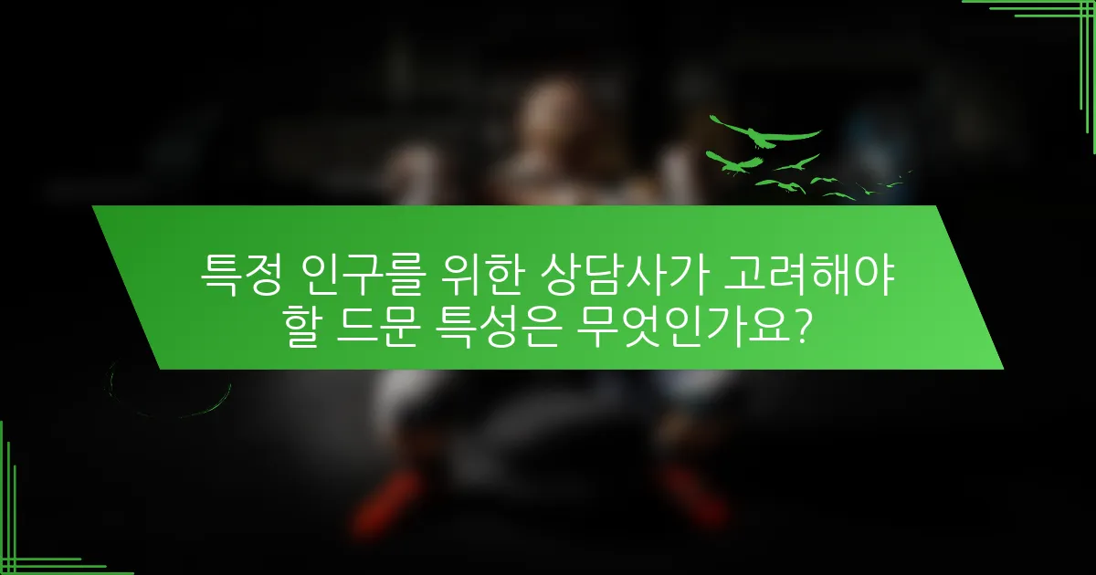 특정 인구를 위한 상담사가 고려해야 할 드문 특성은 무엇인가요?