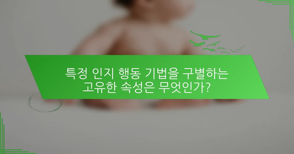 특정 인지 행동 기법을 구별하는 고유한 속성은 무엇인가?